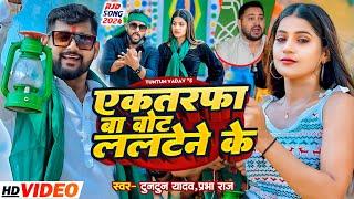 #Video । एकतरफा बा वोट ललटेने के । #Tuntun_Yadav,#Prabha_Raj । New Rjd Song 2024