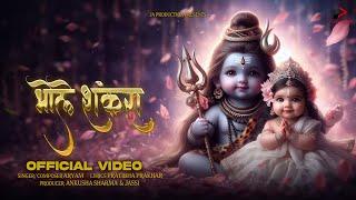 Bhole Shankra Lyrical video | Aryam | Mahashivratri Special 2024 | Shiv Bhajan | Bholenath