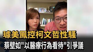 璩美鳳控柯文哲性騷 蔡壁如"以醫療行為看待"引爭議－民視新聞