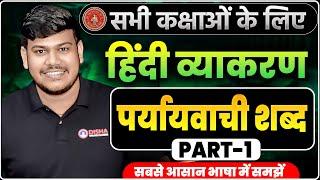 पर्यायवाची शब्द | Paryayvachi Shabd | Bihar Board Class 12th Grammar | Hindi Vyakaran By Sanjay Sir