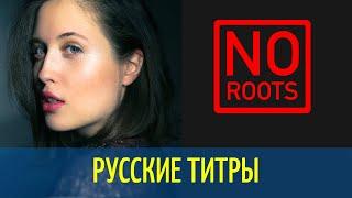 Alice Merton - No Roots - Denis First rmx - Russian lyrics (русские титры)