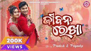 Jibana Rekha | Full Video | Pradosh & Priyanka | Swayam Padhi & Antara Chakraborty | Odia Song