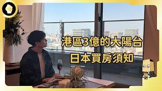 【日本買房全流程】流程、費用、持有成本、如何出租？開箱3億的物件告訴你！