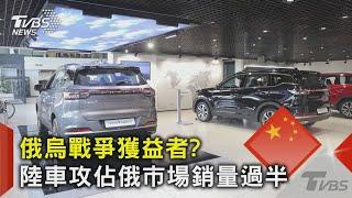 俄烏戰爭獲益者? 陸車攻進俄羅斯市場 銷量佔比過半｜TVBS新聞 @TVBSNEWS02