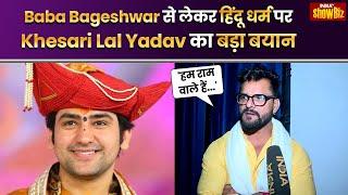 Khesari Lal Yadav ने Baba Bageshwar की Hindu Ekta Yatra में जुड़ने से पहले हिंदुओं पर दिया बड़ा बयान