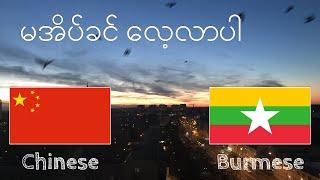 မအိပ်ခင် လေ့လာပါ - တရုတ် (မိခင်ဘာသာ စကားပြောသူ)  - သီချင်းမပါဘဲ