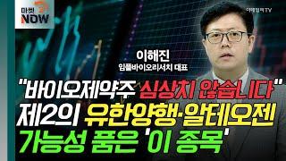 "바이오주 심상치 않습니다"... 제2의 유한양행·알테오젠 가능성 품은 이 종목 / 이해진 임플바이오리서치 대표 [오만한 인터뷰] | Market Now (20240906)