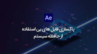 پاکسازی فایل‌های بی‌استفاده‌ی افترافکت از حافظه‌ی سیستم⁣