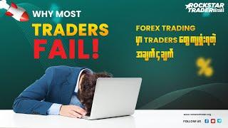 Why Most Traders Fail!