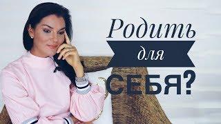 КАК ПРАВИЛЬНО ЗАЧАТЬ РЕБЕНКА  / РОДИТЬ Для Себя! / Стоит Ли Рожать? / Мать Одиночка