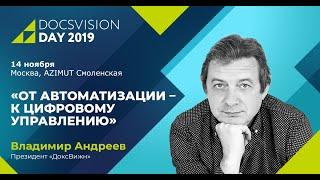 Docsvision Day 2019: От автоматизации — к цифровому управлению