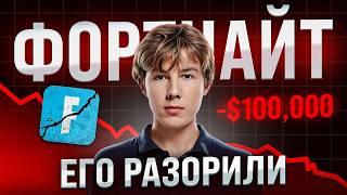 Как Фортнайт УКРАЛИ $100,000 У ПОДРОСТКА