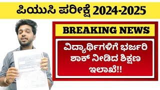 Every PUC student SHOCKED by this news | 2nd PUC Exam 2025 | 1st PUC exam 2024-25 in Karnataka