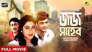 Jaj Saheb - Bengali Full Movie | Prosenjit Chatterjee | Satabdi Roy | Ranjit Mallick | Utpal Dutt