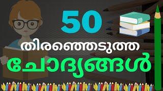 50 Important GK Questions for Kerala PSC in Malayalam 2022 -Kerala PSC GK