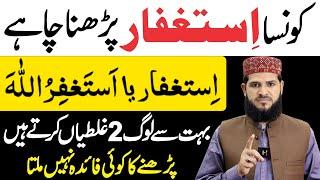 Konsa Astaghfar Padhna Chahie? || Bahot Se Log 2 Galtiyan Karte Hain || astaghfar ki fazilat