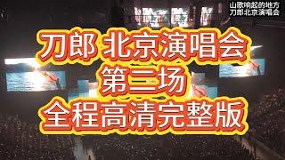 Dao Lang | 刀郎北京演唱会，五棵松体育馆，全程高清完整版 #刀郎 #刀郎演唱会 #刀郎新歌 #音樂 #刀郎演唱會 #刀郎最新 #演唱会 #演唱會 #徐子尧 #周煜琦