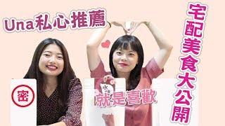 Una私心超愛！宅配美食大公開  ( Dana回歸啦！）｜吃吧!Dana & Una