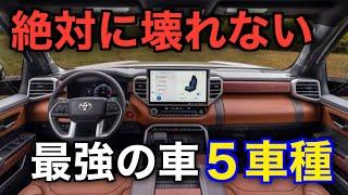 【驚愕】絶対に壊れない。世界一寿命が長い車ランキング５選