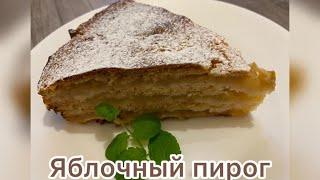 Яблочный пирог.Пирог 3 стакана.Очень вкусный и нежный пирог. #яблочныйпирог #пирог#вкусняшка#яблоки