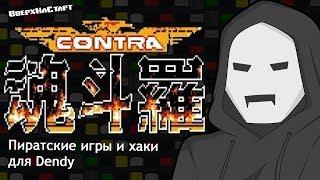 Contra (Хаки и Пиратские игры) - Желтое Золото #18