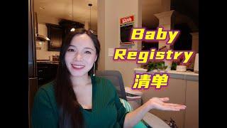 我的Baby Registry清单 | 宝宝篇+妈妈篇