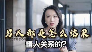 男人都是怎么结束情人关系的？男人斩断婚外恋情的四种方式