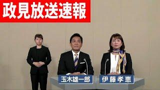 【10/17超速報】政見放送 国民民主党 玉木雄一郎 伊藤孝恵 2024衆議院 比例代表 北関東選挙区【2024年10月17日】