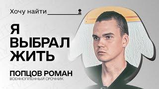 Я не выбирал идти воевать, и не готов был умирать