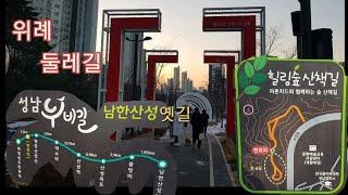 #성남누비길 #남한산성옛길 #위례둘레길 #남한산성 성남누비길 1코스 남한산성 힐링숲산책길