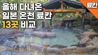 올해 다녀온 일본온천 총 정리ㅣ가성비 좋은 곳 부터 고급 료칸 까지ㅣ유후인 부터 규슈의 유명 온천지역ㅣ수질 좋고 가이세키 맛있는 가볼만 한 온천료칸을 찾아보세요