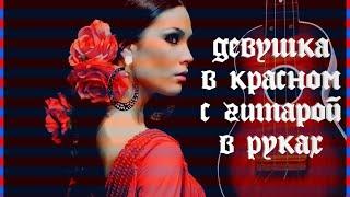 #душевныестихи #стихи_о_любви Девушка в красном с гитарой в руках/Наталья Улитина ️