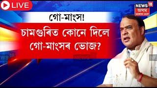 Samaguri News Live : অসম নহয়, ঝাৰখণ্ডৰ নিৰ্বাচনত ব্যস্ত মুখ্যমন্ত্ৰী ড০ শৰ্মা | N18L