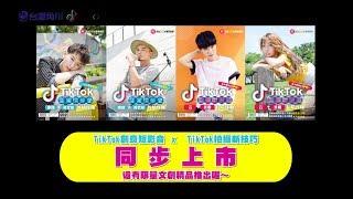 【TikTok X 角川】兩本新刊即將上市！云、美姬、康康、黃星瀚宣傳影片來啦