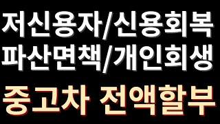 중고차전액할부 총 정리!! 저신용자/신용회복/파산면책/개인회생자 구매가능