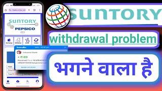 suntory app new update | suntory app withdrawal problem | suntory app भाग गया | big update |