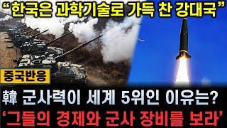 [중국반응] 韓 군사력이 어떻게 세계 5위냐고? "그들의 경제와 군사장비를 보라"