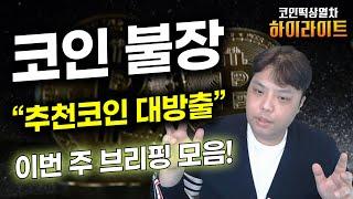 비트코인 "불장 전에" 미리 매수해야 할 [ 급등코인 ] 추천! ( 비트코인 이더리움 도지코인 페페코인 토카막네트워크 엠블코인 크로노스 코박토큰 )