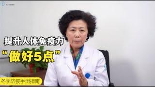 医生建议日常做好着5点，提升人体免疫力，防止新冠入侵！ 【黄立坤教授】