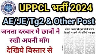 UPPCL Vacancy Letest Update|जनता दरबार मे छात्रों ने उठाया Uppcl का मुद्दा|UPPCL  Letest Update