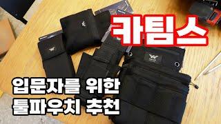 요즘 핫한 툴파우치 가야라이프의 카팀스 4종으로 경량세팅 혼종 툴벨트 완성해 봤습니다