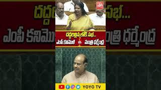 దద్దరిల్లన లోక్ సభ..MP Kanimozhi Karunanidhi Vs Minister Dharmendra Pradhan |  YOYO TV Channel