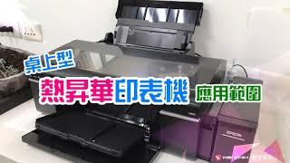 崴至有限公司 桌上型熱昇華印表機 應用範圍介紹