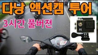 [모범아빠] 1인칭 SJ9000 액션캠에 담은 리얼 베트남 다낭 모습1 (3시간 풀버젼)