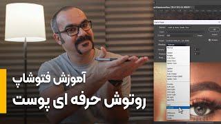 آموزش فتوشاپ | روتوش پوست تخصصی