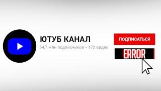 Каналы на Ютубе, на которые невозможно подписаться