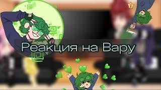 Реакция на Вару . |НЕ КАНОН| Моё АУ! ~°1/? часть°~. Присутствует шып пиковару.