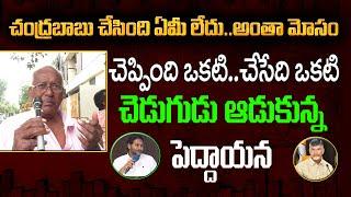 Old Man About CM Chandrababu Ruling : Varadhi News