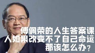 人如果改變不了自己的命運該怎麼辦？哲學家告訴你答案|国学|文化|知识|哲学|中国传统文化|历史|中国哲学|國學|文化|知識|哲學|中國傳統文化|曆史|中國哲學|存在主义|傅佩榮|傅佩荣