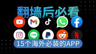 翻墙必下的APP，排名最高的15个必下的APP，每款简直堪称神器！深度适合国人 | 翻墙后做什么 | 翻墙后APP |老外都在用的APP